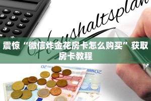 玩家必备“微信炸金花房卡链接购买”(详细分享开挂教程)