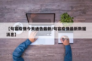 【句容疫情今天通告最新/句容疫情最新数据消息】