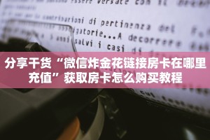 今日教程“牛牛微信群房卡”详细房卡怎么购买教程