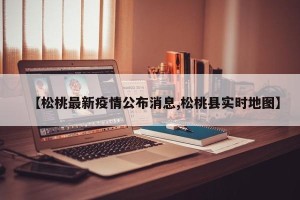 【松桃最新疫情公布消息,松桃县实时地图】