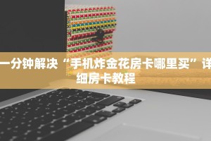 一分钟解决“手机炸金花房卡哪里买”详细房卡教程