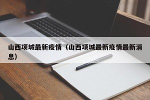 山西项城最新疫情（山西项城最新疫情最新消息）