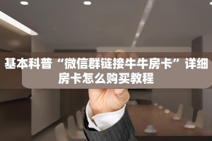科普盘点“微信金花房卡大厅链接”详细房卡教程