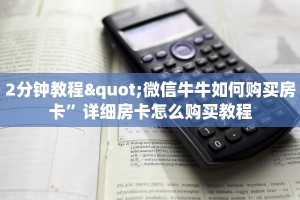 2分钟了解“微信经典炸金花房卡怎么购买的”详细房卡怎么购买教程