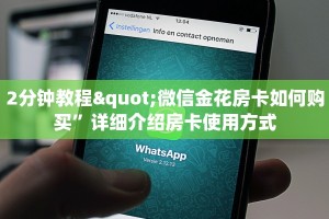 2分钟教程"微信金花房卡如何购买”详细介绍房卡使用方式