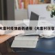 大喜村疫情最新通报（大喜村住宿）
