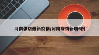 河南张店最新疫情/河南疫情新增6例