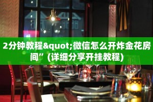 2分钟教程"微信怎么开炸金花房间”(详细分享开挂教程)