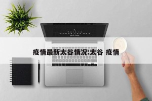 疫情最新太谷情况:太谷 疫情