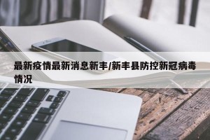 最新疫情最新消息新丰/新丰县防控新冠病毒情况