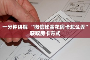 7分钟了解“炸金花链接房卡”详细房卡怎么购买教程