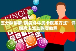 五分钟讲解:购买斗牛房卡联系方式”详细房卡怎么购买教程