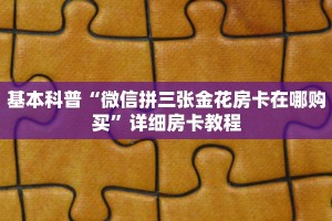 基本科普“微信拼三张金花房卡在哪购买”详细房卡教程