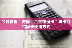 必看教程“炸金花微信链接房卡”获取房卡方式