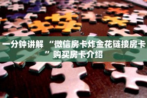 一分钟讲解 “微信房卡炸金花链接房卡”购买房卡介绍
