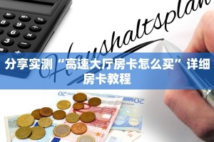 分享实测“高速大厅房卡怎么买”详细房卡教程