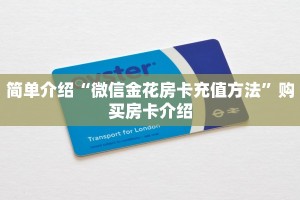 简单介绍“微信金花房卡充值方法”购买房卡介绍