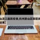 【萧山滨江最新疫情,杭州萧山区新冠状疫情最新进展】