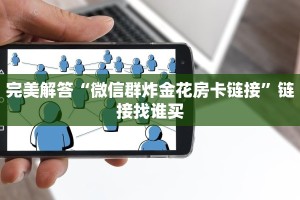 十分讲解!炸金花房卡链接在哪里”(详细分享开挂教程)