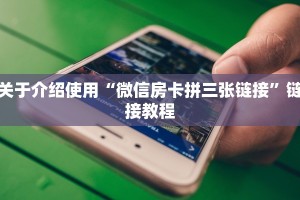 关于介绍使用“微信房卡拼三张链接”链接教程