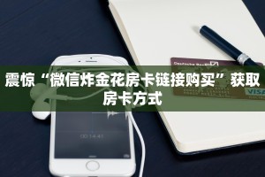 一分钟了解“如何购买炸金花房卡”链接找谁买