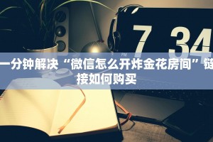 三分钟了解!金花房间卡怎么弄”购买房卡介绍