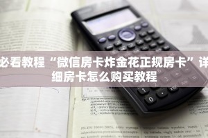 一分钟讲解 “微信经典炸金花房卡怎么购买的”链接教程