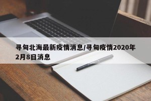 寻甸北海最新疫情消息/寻甸疫情2020年2月8日消息
