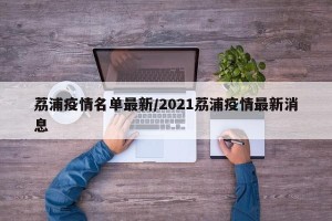 荔浦疫情名单最新/2021荔浦疫情最新消息