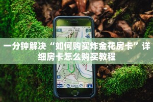 游戏测评“微信经典炸金花房卡怎么购买的”(详细分享开挂教程)