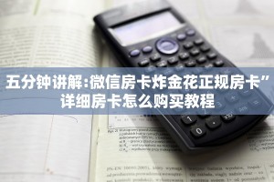 科普盘点“微信金花房卡在哪里充”详细房卡怎么购买教程推荐一款