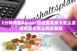 2分钟教程"微信金花房卡怎么买”详细房卡怎么购买教程