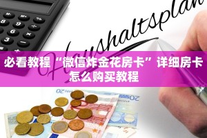6分钟了解“斗牛房卡如何购买”详细房卡怎么购买教程