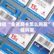 必备教程“金花房卡怎么购买”在哪充值购买