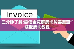 三分钟了解!微信金花群房卡购买渠道”获取房卡教程