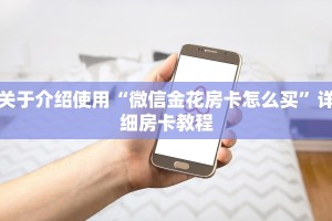 关于介绍使用“微信金花房卡怎么买”详细房卡教程