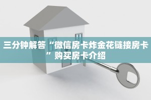 一分钟介绍使用“微信炸金花链接房卡怎么弄”链接教程