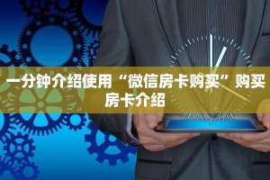 一分钟介绍使用“微信房卡购买”购买房卡介绍
