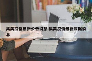 集美疫情最新公告消息:集美疫情最新数据消息