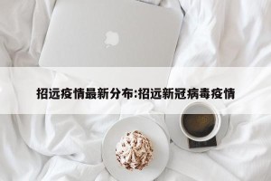 招远疫情最新分布:招远新冠病毒疫情