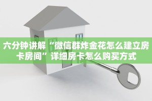 简单介绍“微信炸金花链接在哪买”获取房卡教程