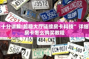 十分讲解!微信群炸金花房卡链接”获取房卡教程