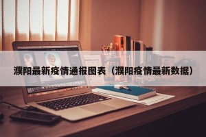 濮阳最新疫情通报图表（濮阳疫情最新数据）