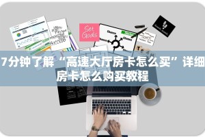 一分钟普及“微信炸金花链接在哪买”获取房卡教程