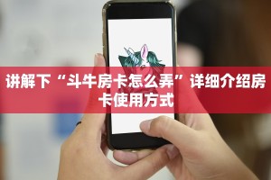 讲解下“斗牛房卡怎么弄”详细介绍房卡使用方式