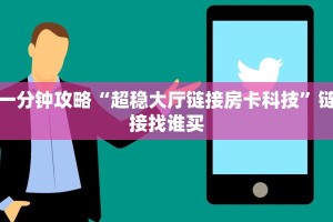 一分钟攻略“超稳大厅链接房卡科技”链接找谁买