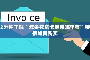2分钟了解“炸金花房卡链接哪里有”链接如何购买