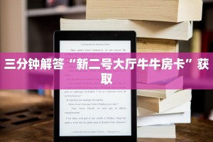1分钟了解“微信群炸金花房卡链接”获取房卡教程