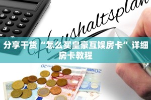 分享干货“怎么买皇豪互娱房卡”详细房卡教程