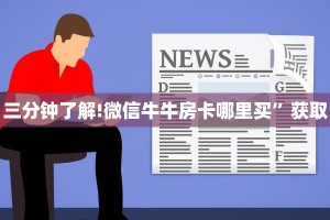 三分钟了解!微信牛牛房卡哪里买”获取